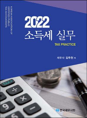 2022 소득세 실무