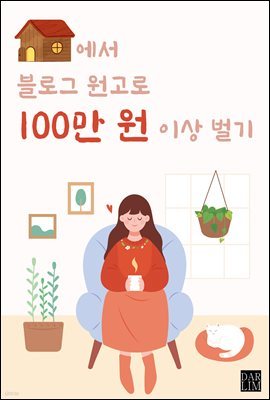 집에서 블로그 원고로 월 100만 원 벌기