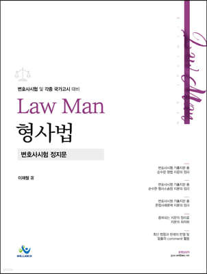 Law Man 형사법 변호사시험 정지문