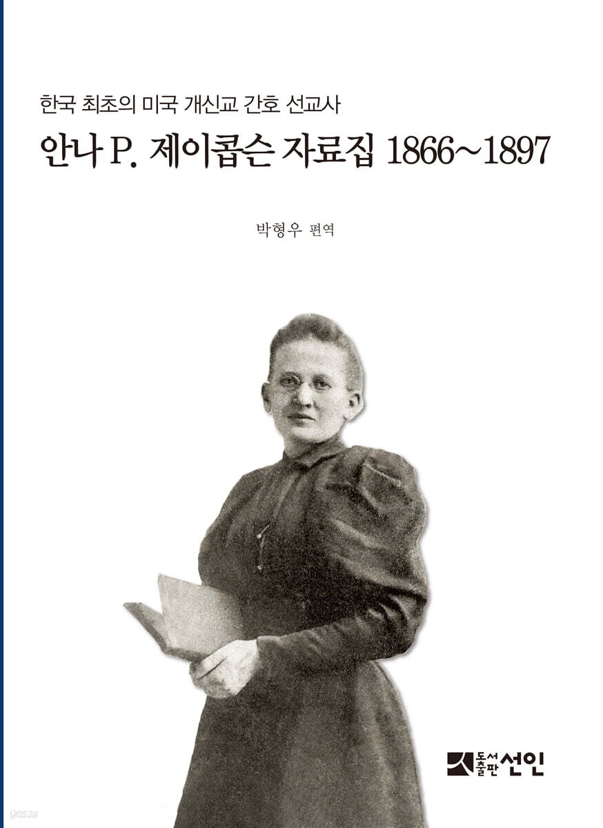 안나 P. 제이콥슨 자료집 1866~1897