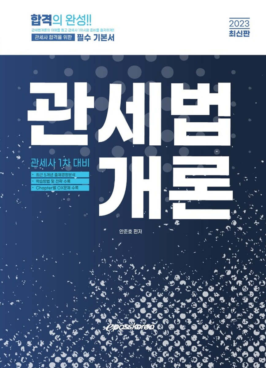 2023 관세사 관세법개론
