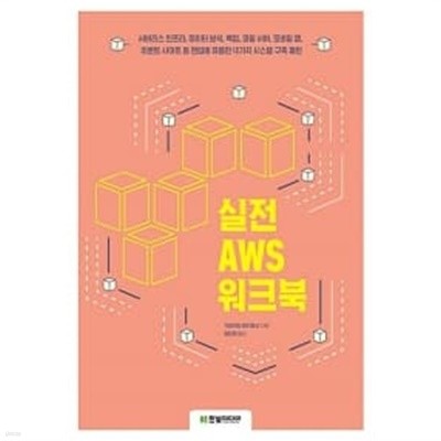 실전 AWS 워크북