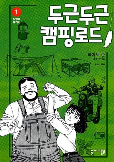 두근두근 캠핑 로드 1 ~ 6권 