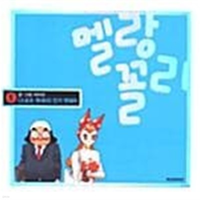 멜랑꼴리 1 ~ 3권 