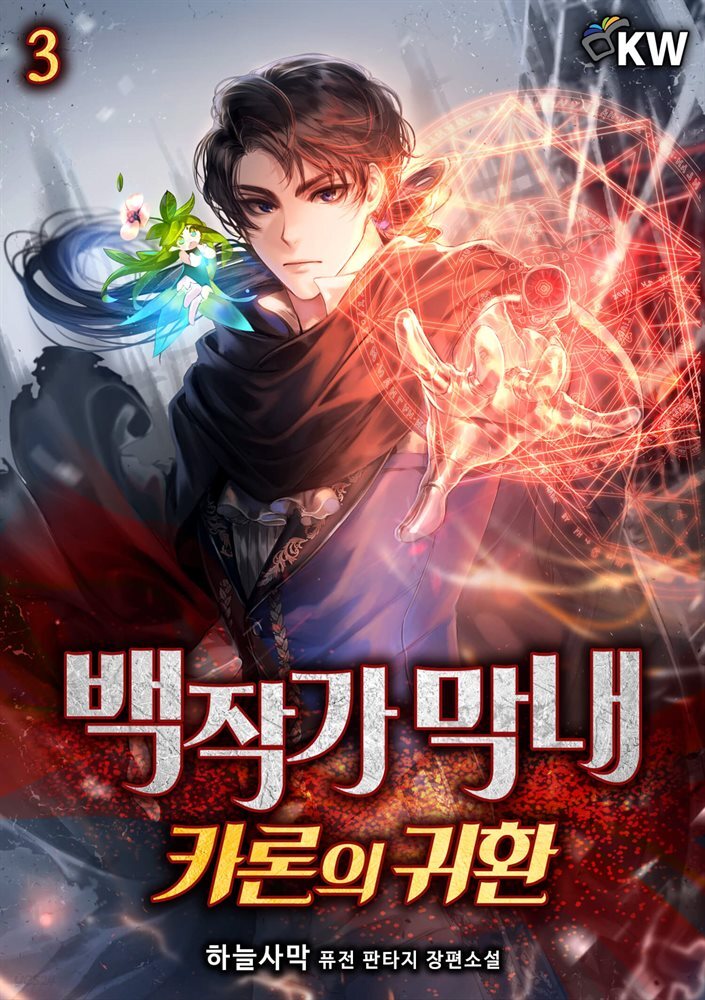 백작가 막내-카론의 귀환 3권