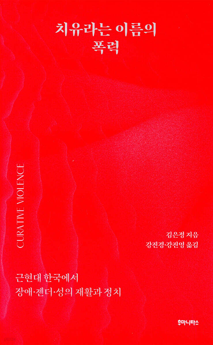 치유라는 이름의 폭력