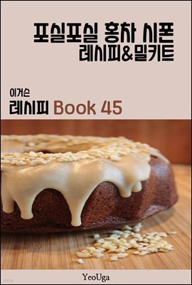 이거슨 레시피 BOOK 45 (포실포실 홍차 시폰)