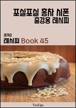 이거슨 레시피 BOOK 45 (포실포실 홍차 시폰)