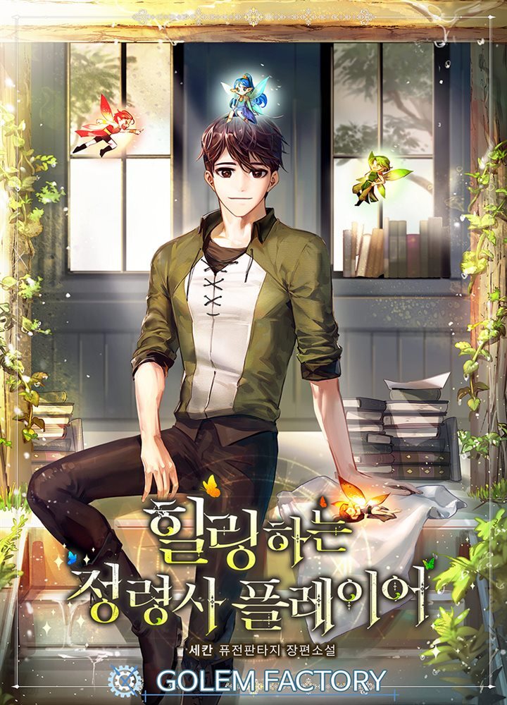 힐링하는 정령사 플레이어 120화