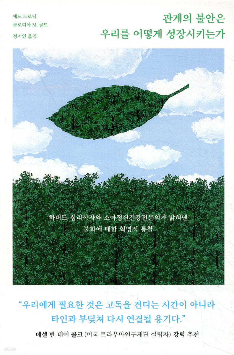 관계의 불안은 우리를 어떻게 성장시키는가 | 에드 트로닉 | 북하우스 - 예스24