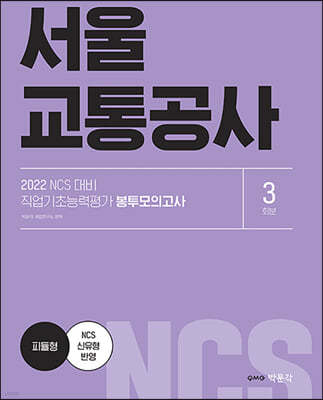 2022 NCS 서울교통공사 직업기초능력평가 봉투모의고사