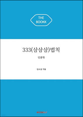 333(삼삼삼)법칙