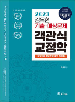 2023 김옥현 기출·예상문제 객관식 교정학