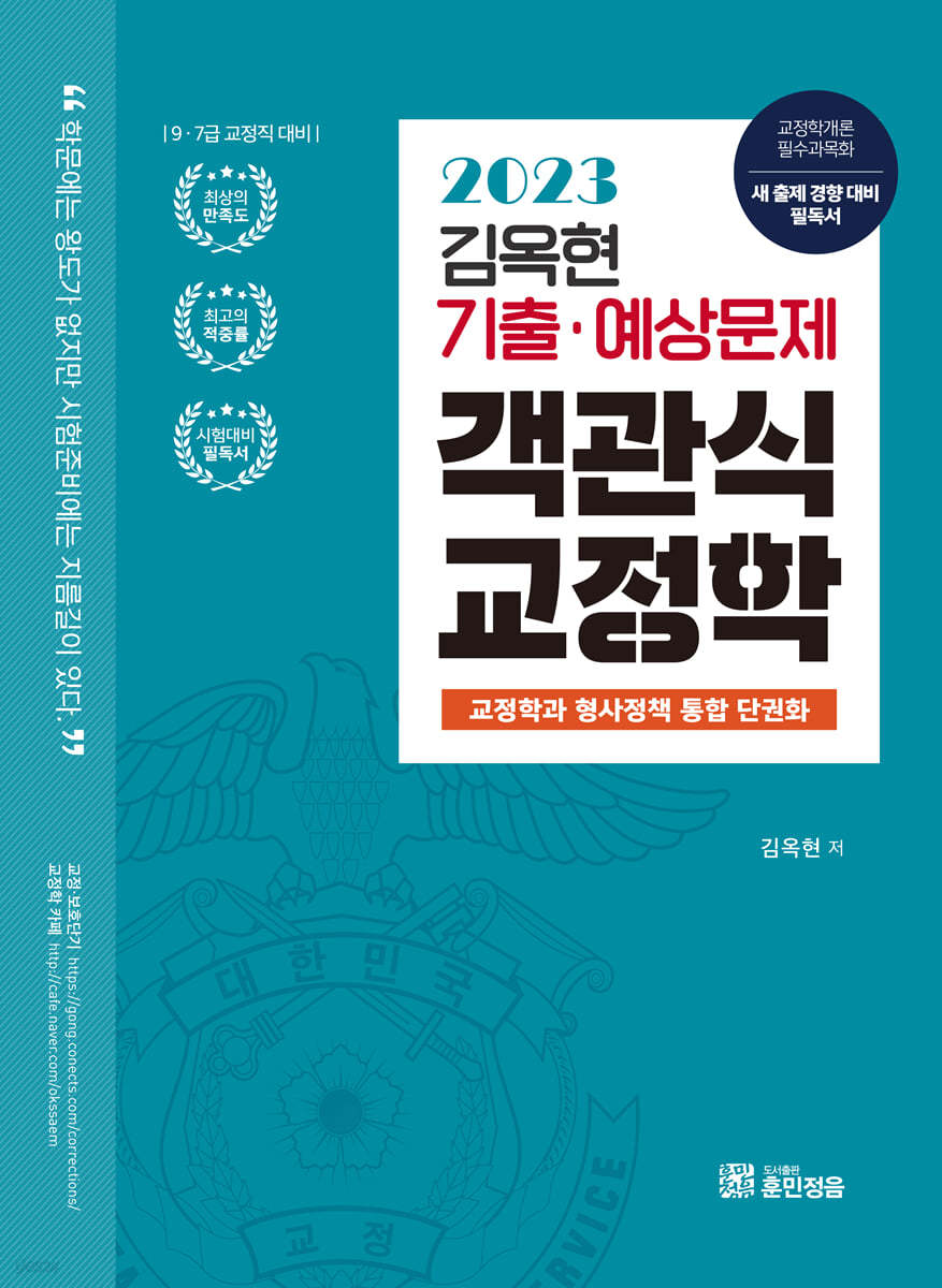2023 김옥현 기출·예상문제 객관식 교정학