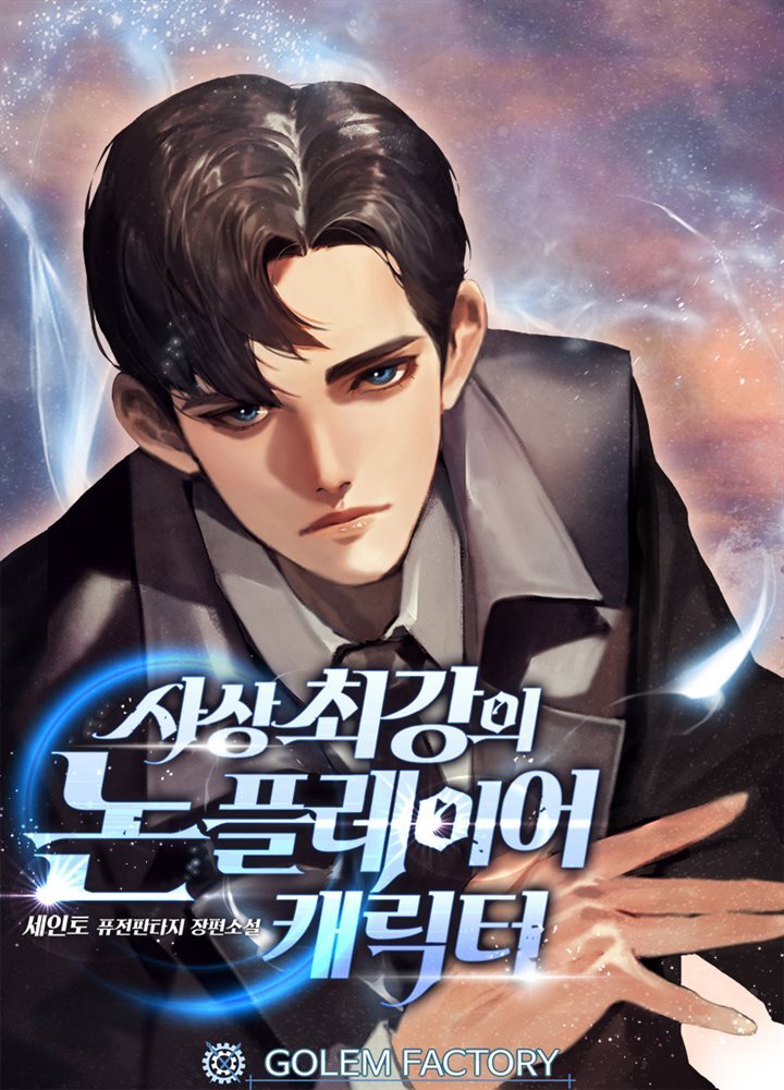 사상 최강의 논 플레이어 캐릭터 074화 커버 이미지