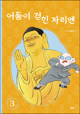 어둠이 걷힌 자리엔 3