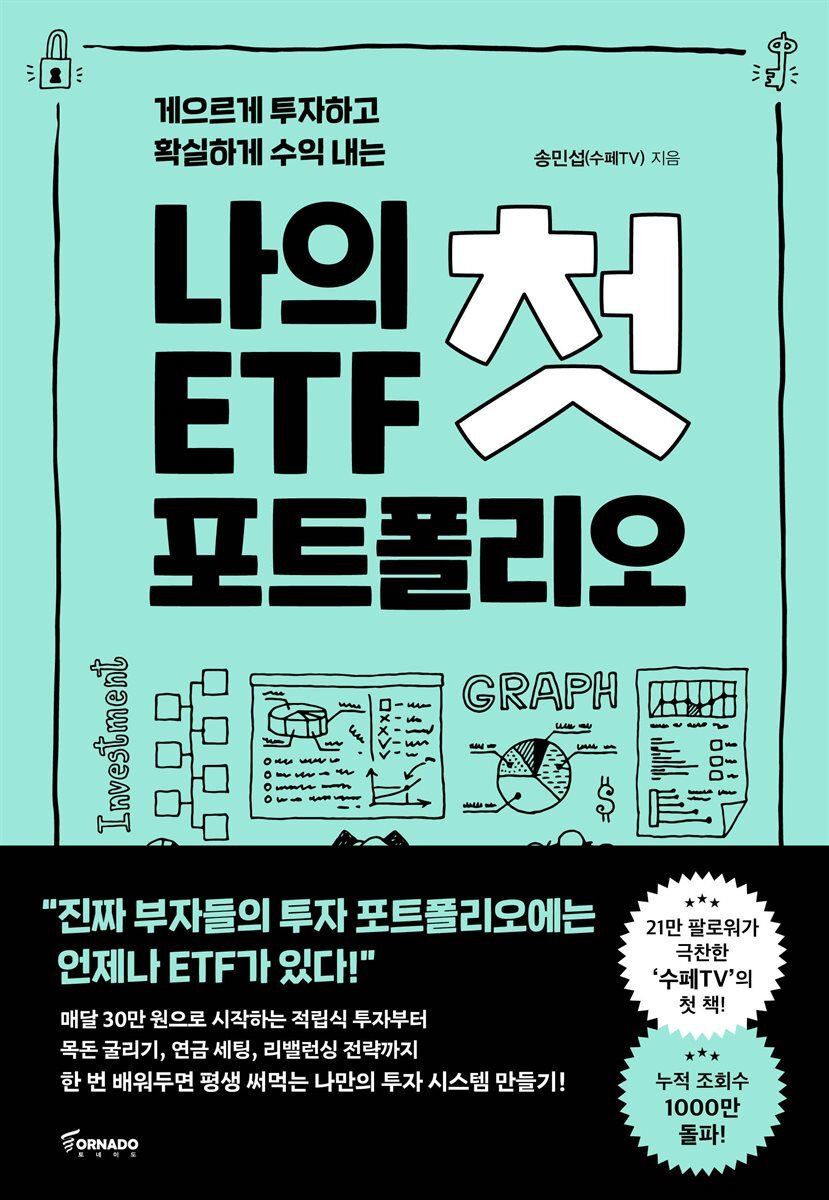 나의 첫 ETF 포트폴리오 커버 이미지
