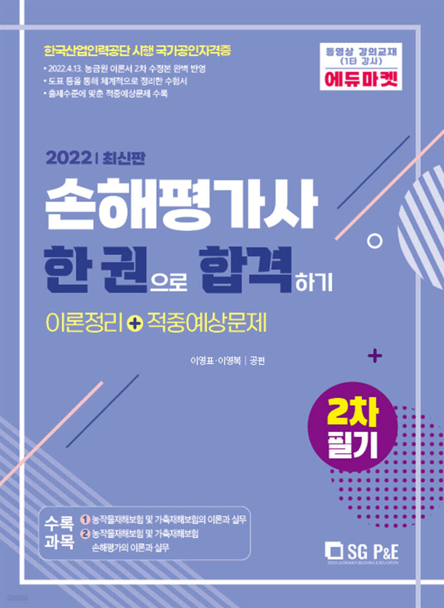 2022 손해평가사 한권으로 합격하기(2차필기)