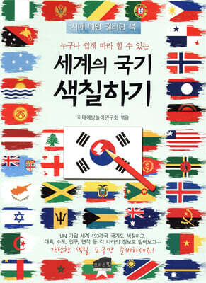 누구나 쉽게 따라 할 수 있는 세계의 국기 색칠하기