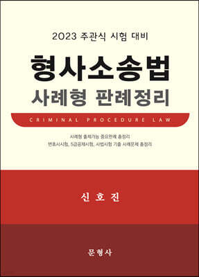 2023 형사소송법 사례형 판례정리