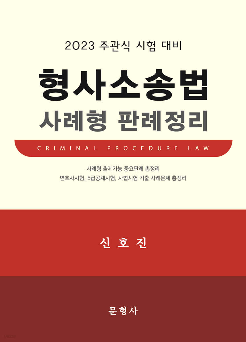 2023 형사소송법 사례형 판례정리