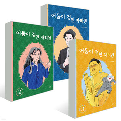 어둠이 걷힌 자리엔 1~3권 세트