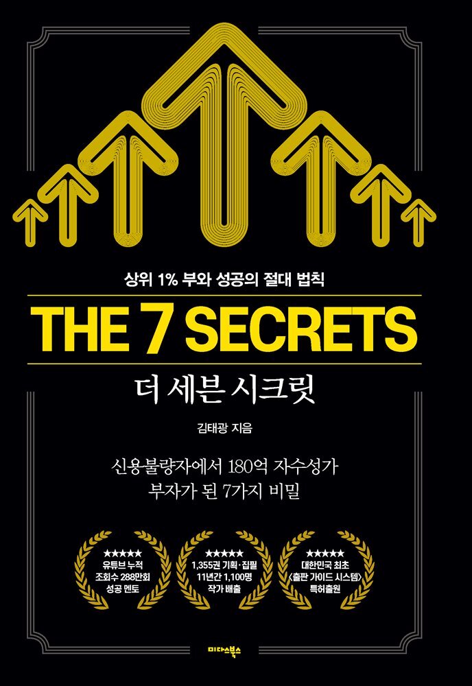 더 세븐 시크릿 The 7 Secrets - YES24