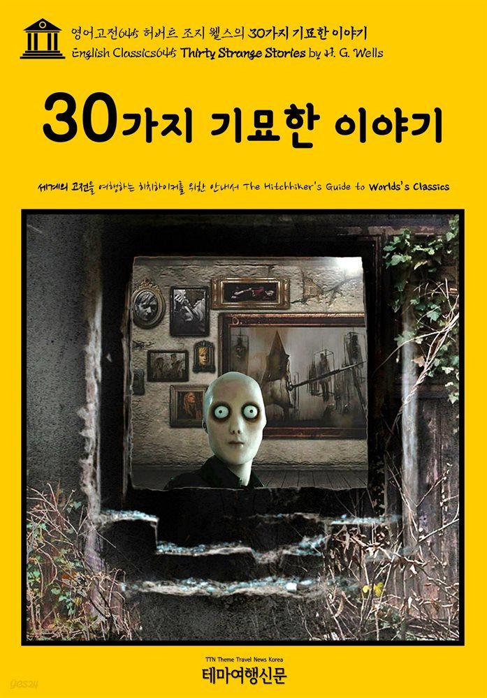 영어고전645 허버트 조지 웰스의 30가지 기묘한 이야기(English Classics645 Thirty Strange Stories by H. G. Wells)