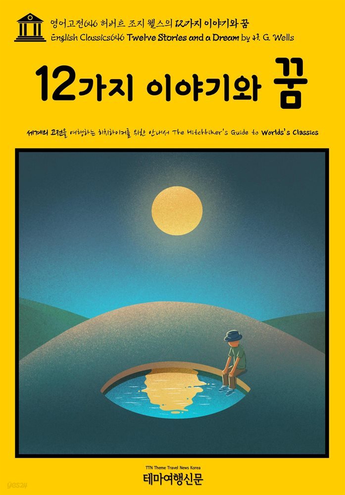 영어고전646 허버트 조지 웰스의 12가지 이야기와 꿈(English Classics646 Twelve Stories and a Dream by H. G. Wells)