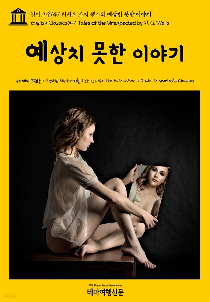 영어고전647 허버트 조지 웰스의 예상치 못한 이야기(English Classics647 Tales of the Unexpected by H. G. Wells)