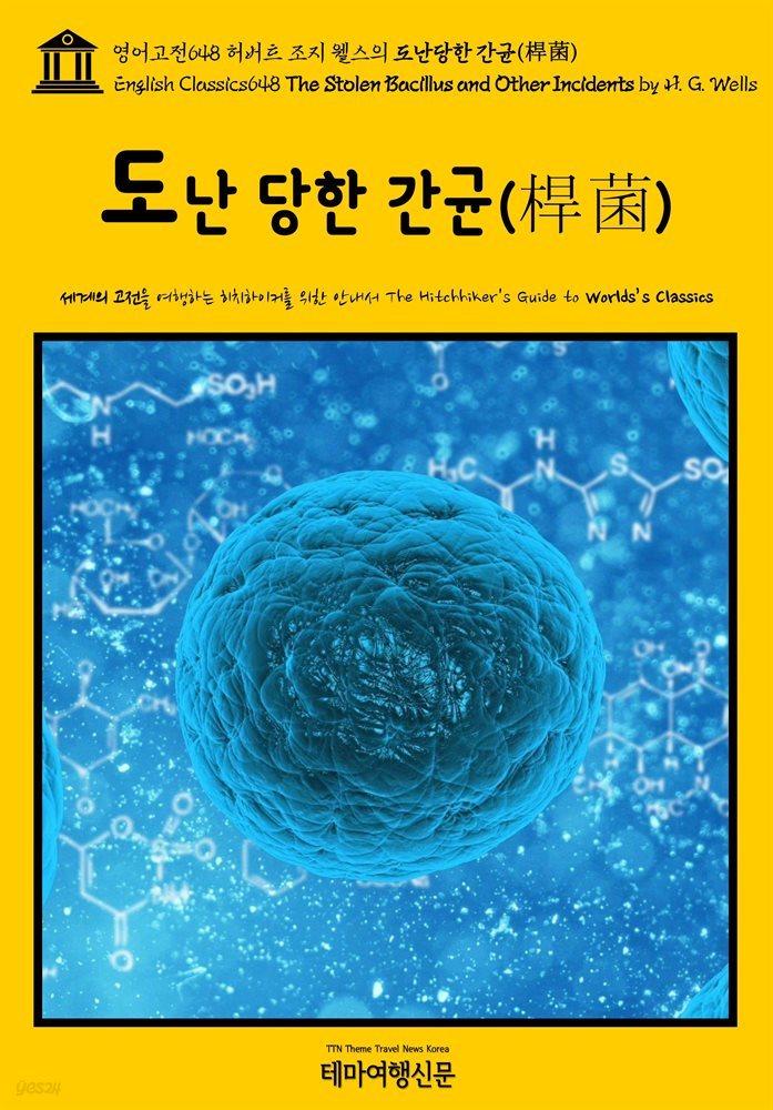 영어고전648 허버트 조지 웰스의 도난당한 간균(桿菌)(English Classics648 The Stolen Bacillus and Other Incidents by H. G.