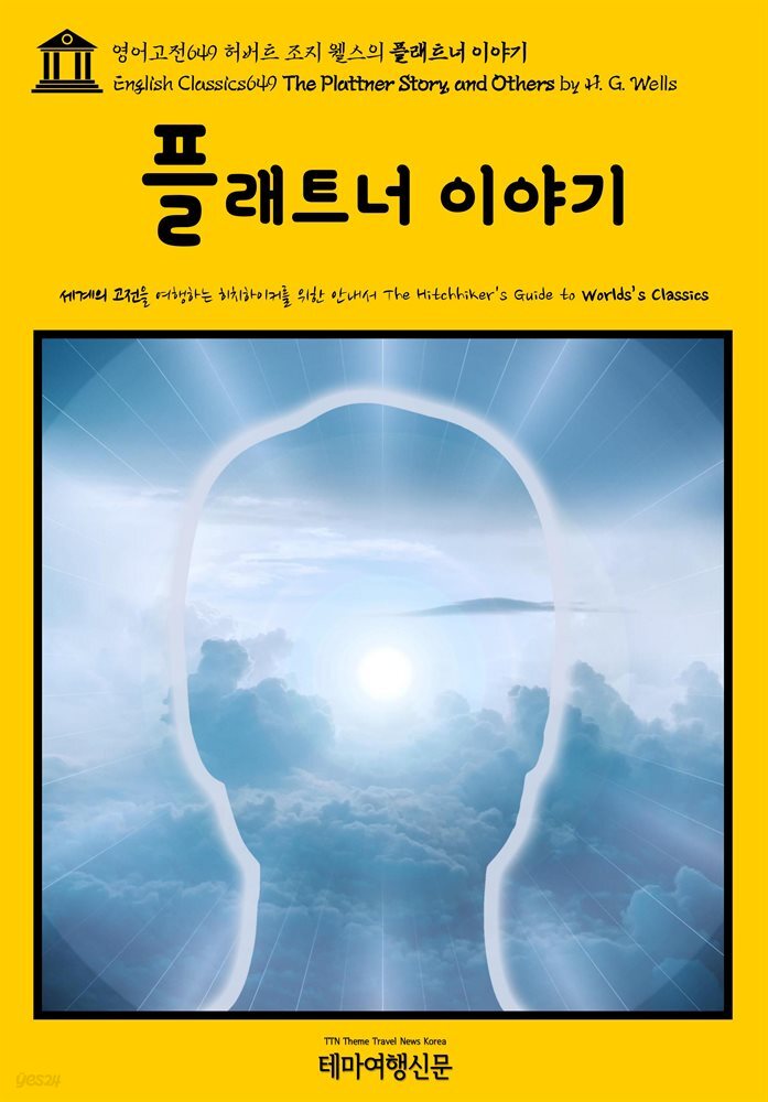 영어고전649 허버트 조지 웰스의 플래트너 이야기(English Classics649 The Plattner Story, and Others by H. G. Wells)