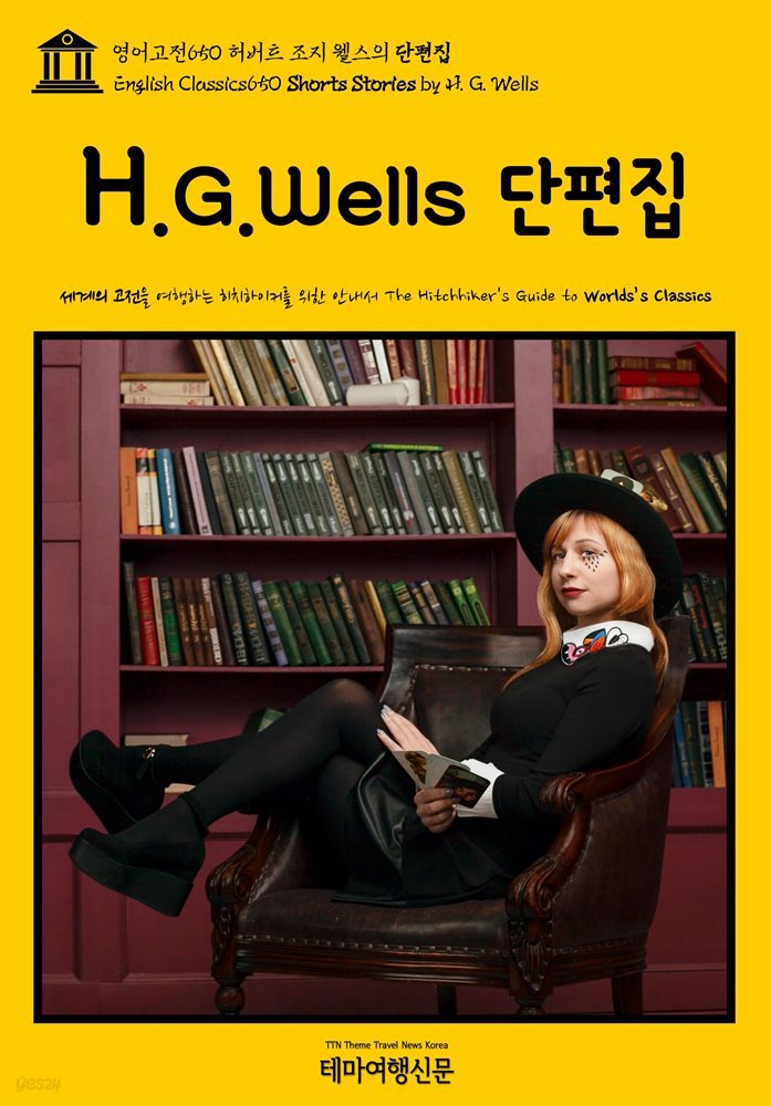 영어고전650 허버트 조지 웰스의 단편집(English Classics650 Shorts Stories by H. G. Wells)