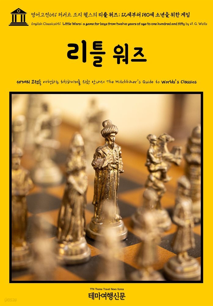 영어고전651 허버트 조지 웰스의 리틀 워즈; 12세부터 150세 소년을 위한 게임(English Classics651 Little Wars; a game for boys from