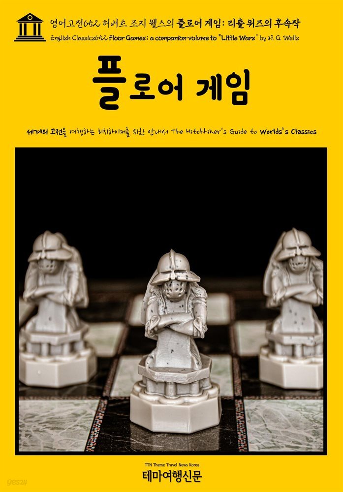 영어고전652 허버트 조지 웰스의 플로어 게임 : 리틀 워즈의 후속작(English Classics652 Floor Games; a companion volume to "Littl