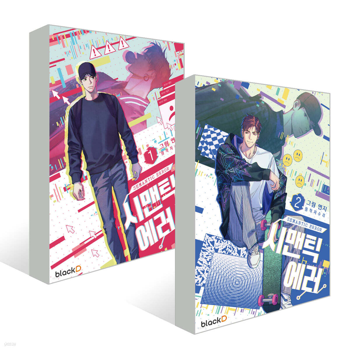 시맨틱 에러 1~2권 세트