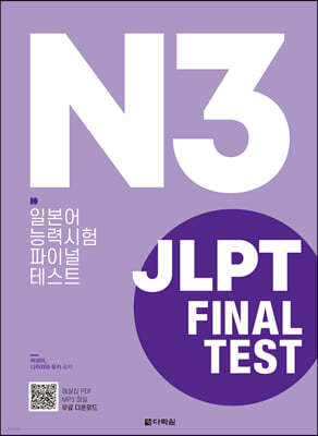 JLPT(일본어능력시험) FINAL TEST N3
