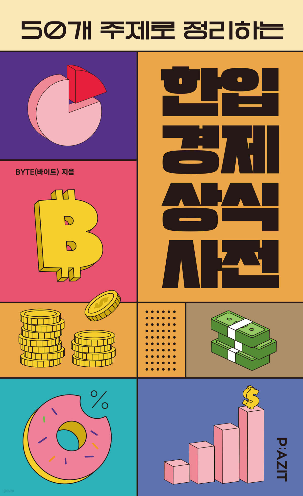 한입 경제 상식사전 | 김태헌 | 파지트 - 예스24