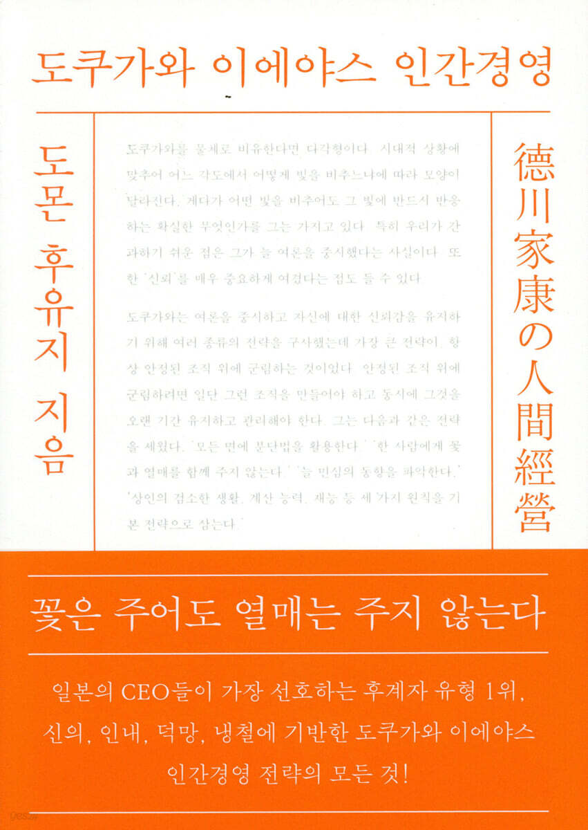 도쿠가와 이에야스 인간경영