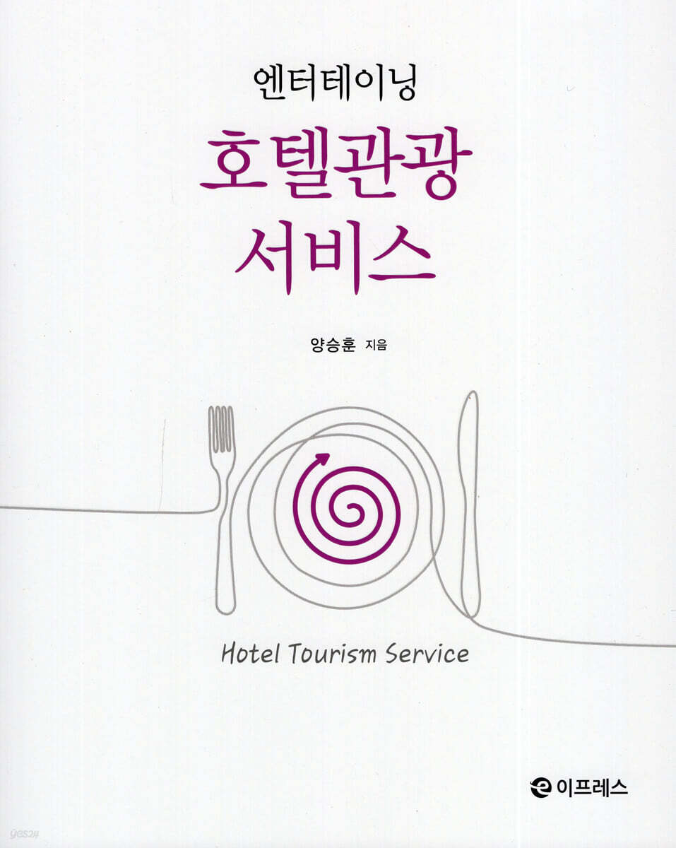 엔터테이닝 호텔관광서비스