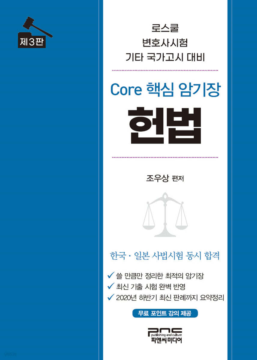 Core 핵심 암기장 헌법 (3판)