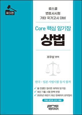 상법 Core 핵심 암기장