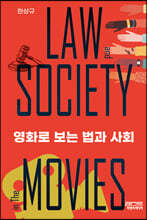 영화로 보는 법과 사회