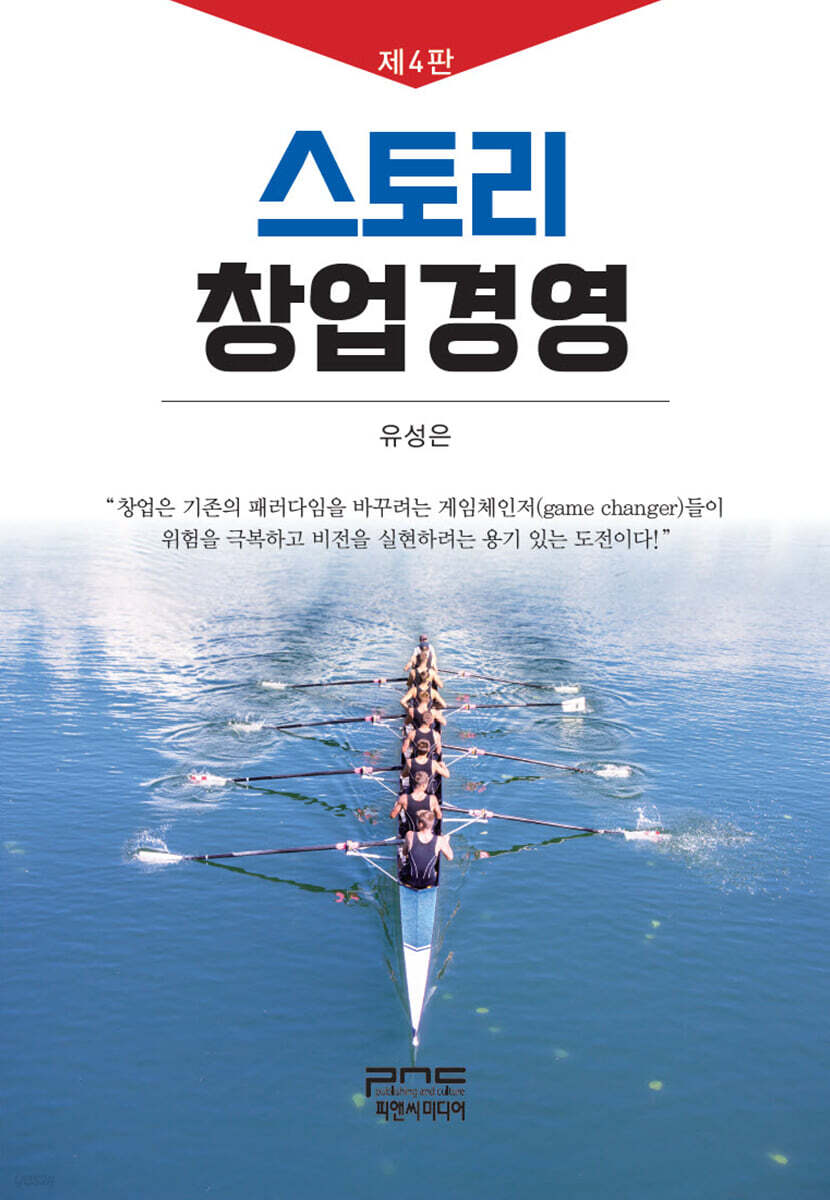 스토리 창업경영 (4판)