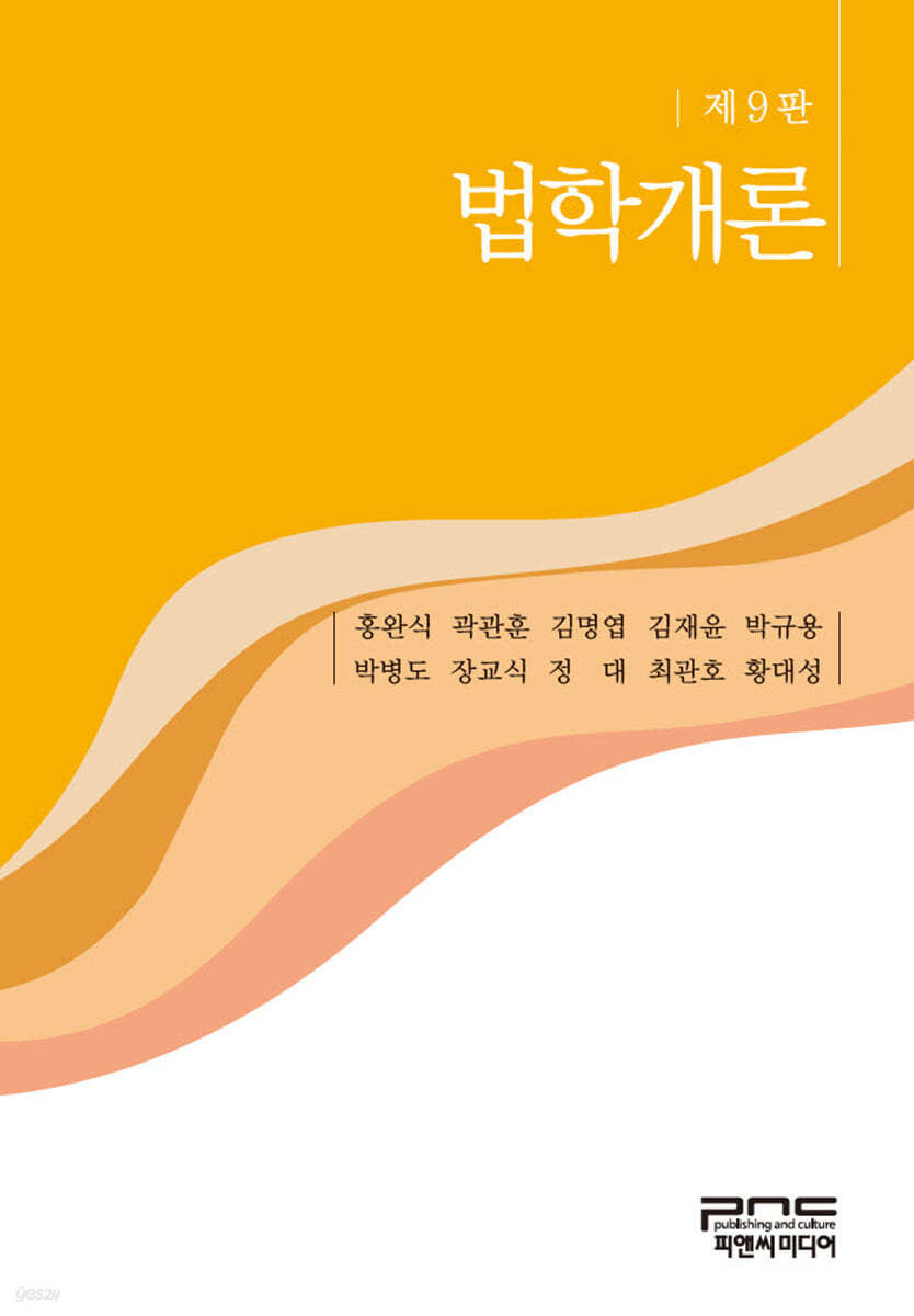 법학개론 (9판)