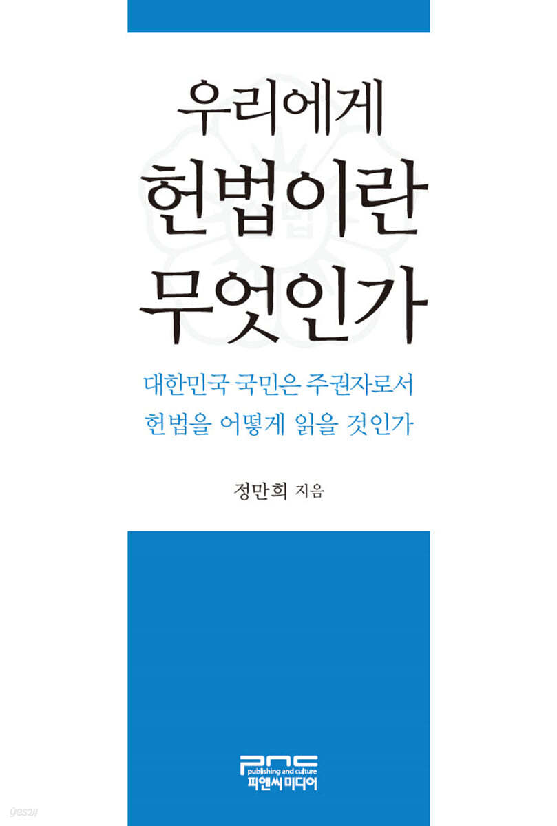 우리에게 헌법이란 무엇인가