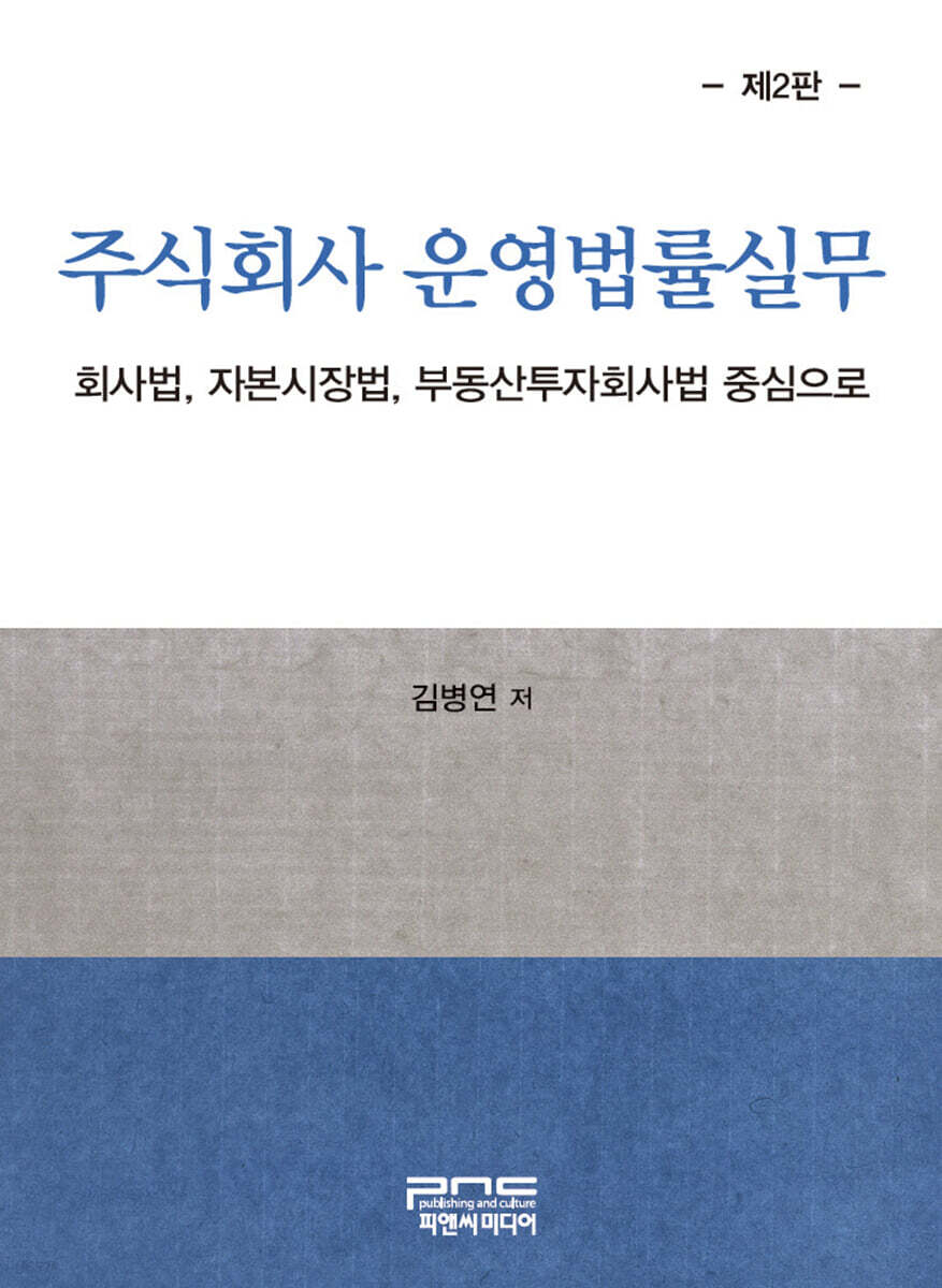 주식회사 운영법률실무 (제2판)