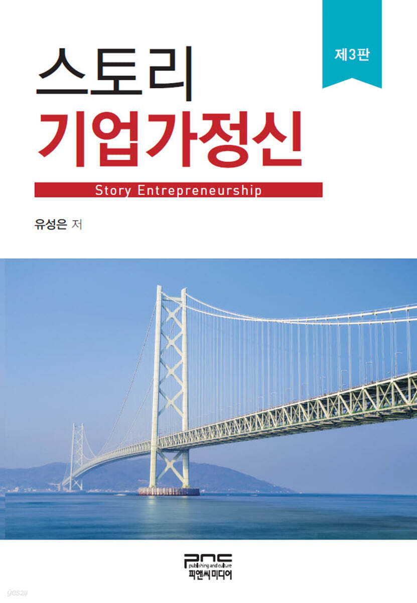 스토리 기업가정신 (3판)