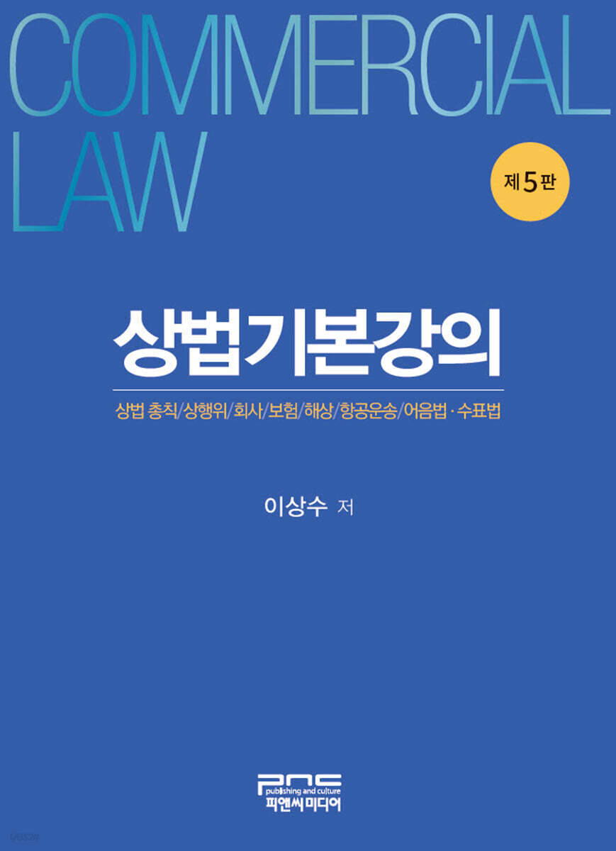 상법기본강의 (제5판)