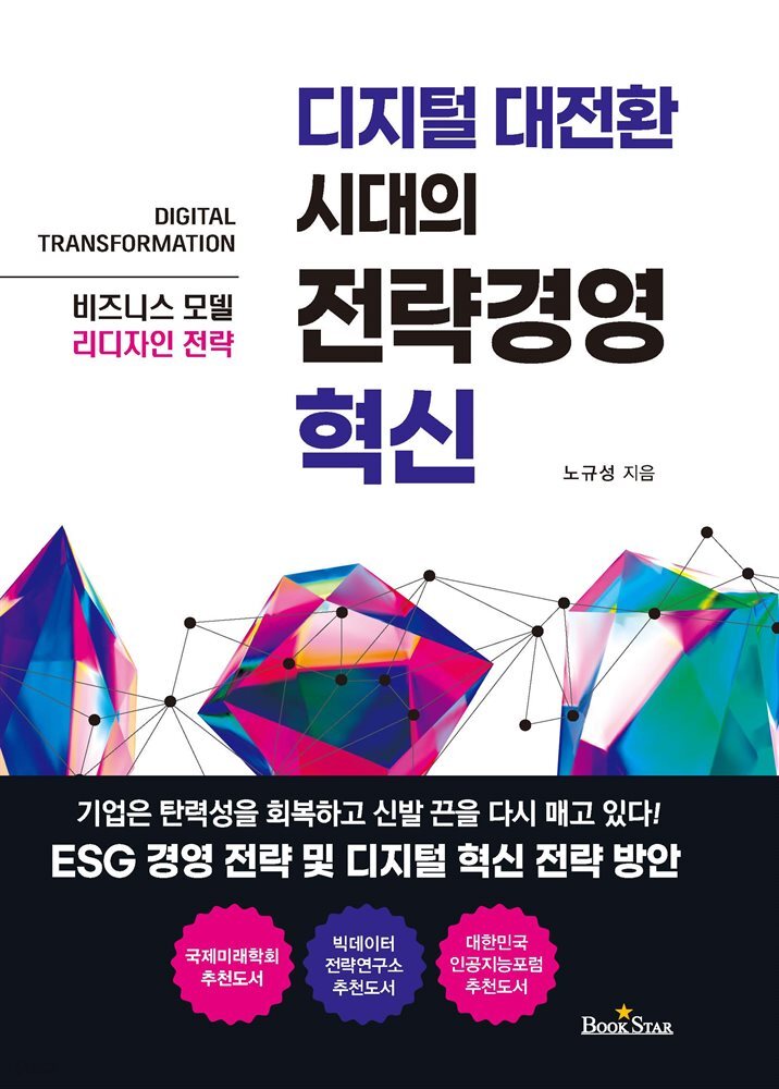 디지털 대전환 시대의 전략경영 혁신